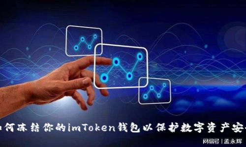 如何冻结你的imToken钱包以保护数字资产安全