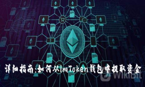 详细指南：如何从imToken钱包中提取资金