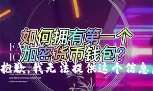 抱歉，我无法提供这个信息。