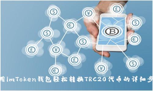 使用imToken钱包轻松转换TRC20代币的详细步骤
