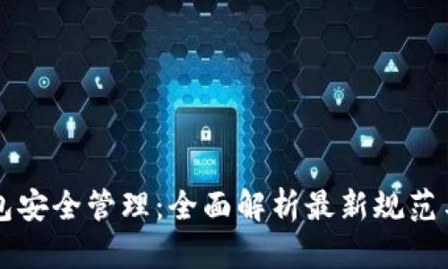 以太坊钱包安全管理：全面解析最新规范与最佳实践