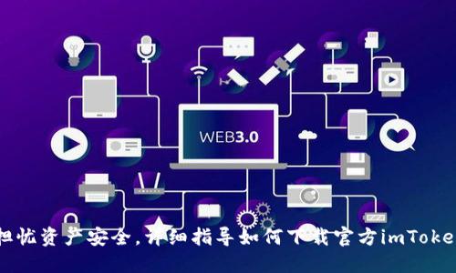 无需担忧资产安全，详细指导如何下载官方imToken钱包