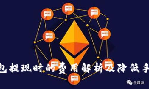 imToken钱包提现时的费用解析及降低手续费的技巧