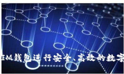 如何使用IM钱包进行安全、高效的数字货币交易