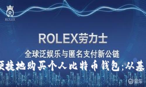 briaoti如何安全便捷地购买个人比特币钱包：从基础知识到实操指南