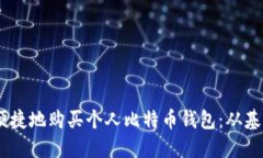 briaoti如何安全便捷地购买