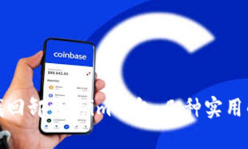 如何有效找回卸载的im钱包：几种实用的恢复方案