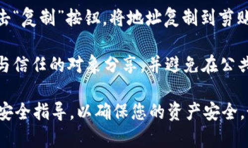 imToken钱包的地址是由用户自己创建的，因此每个用户的地址都是唯一的。要获取您的imToken钱包地址，可以按照以下步骤操作：

1. **打开imToken应用**：首先确保您已在手机上安装并打开imToken钱包应用。

2. **选择钱包**：在应用中，选择您想要查看地址的钱包。如果您有多个钱包，请切换到适当的钱包。

3. **查看地址**：在钱包的主界面，您会看到“收款”选项，点击该选项后将出现您钱包的地址。这里的地址通常由一串字母和数字组成。

4. **复制地址**：如果您需要分享您的地址，可以点击“复制”按钮，将地址复制到剪贴板。

5. **注意安全**：在共享您的钱包地址时，请确保只与信任的对象分享，并避免在公共场合发布您的钱包地址，以保护您的资产安全。

如果您首次使用imToken钱包，请注意遵循应用内的安全指导，以确保您的资产安全。如果还有其他关于imToken的问题，欢迎进一步咨询！