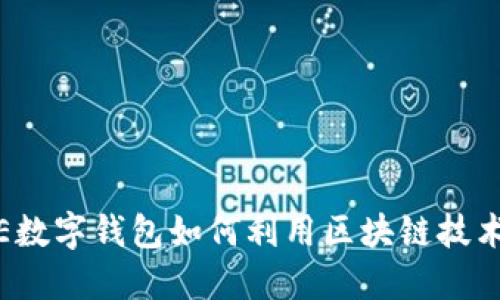 在数字经济浪潮中，LINE数字钱包如何利用区块链技术提升用户体验与安全性