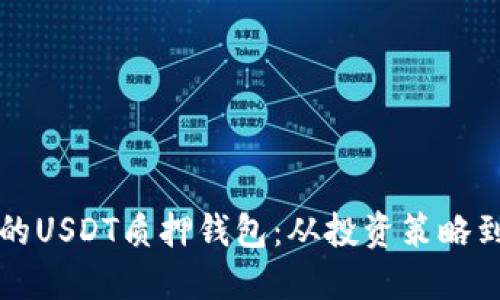 如何选择年化收益高的USDT质押钱包：从投资策略到安全保障的全面指南