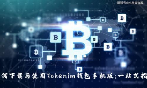 如何下载与使用Tokenim钱包手机版：一站式指南