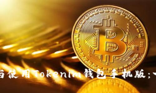 如何下载与使用Tokenim钱包手机版：一站式指南