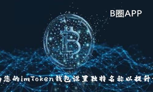 如何为您的imToken钱包设置独特名称以提升识别度