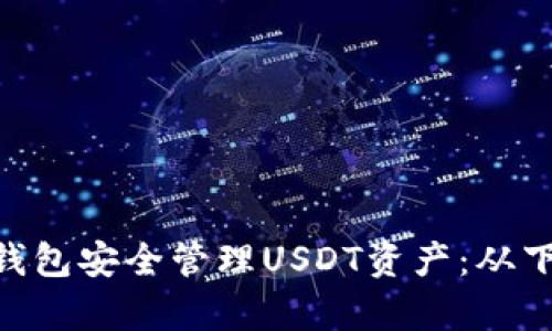 如何使用TokenPocket钱包安全管理USDT资产：从下载到交易的全流程解析