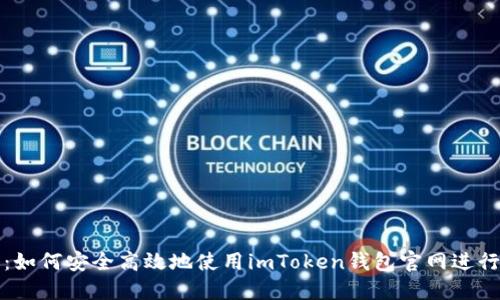 全面指南：如何安全高效地使用imToken钱包官网进行资产管理