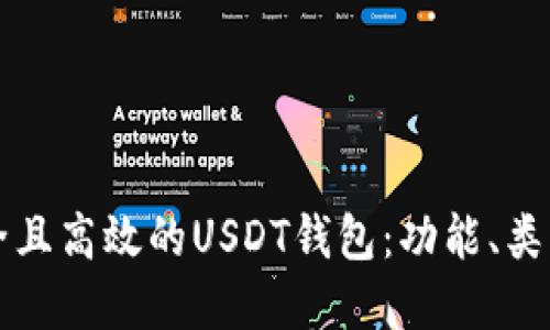如何选择安全且高效的USDT钱包：功能、类型与市场指南