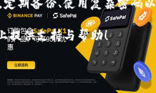   如何有效找回imToken交易密码？详细步骤与注意事项 / 
 guanjianci imToken, 交易密码, 找回密码, 钱包安全 /guanjianci 

引言：密码遗忘的常见困扰
在数字货币快速发展的背景下，imToken作为一个备受欢迎的数字资产钱包，吸引了越来越多的用户。然而，随着我们在不同平台上的注册与交易，管理多个密码的需求也越来越明显。对此，密码遗忘已成为许多用户面临的一大难题。尤其是对于存放重要资产的钱包，找回交易密码显得尤为重要和紧迫。

了解imToken的密码机制
在深入找回交易密码的步骤之前，首先我们需要了解imToken的密码体系。imToken的交易密码是为了保护用户的资产安全，防止他们的数字货币在未经授权的情况下被转移。这一密码由用户自行设置，通常为6位或更长的数字组合，设计时需要考虑到安全性与易于记忆的平衡。

找回交易密码的步骤
如果您忘记了imToken的交易密码，以下是可行的步骤帮助您找回：

strong第一步：访问官方支持页面/strong
首先，您可以访问imToken的官方网站或者社区，寻找常见问题解答，通常情况下，官方都会提供相关的密码找回指导。

strong第二步：确认身份/strong
为了保护用户的资产，imToken会要求您进行身份确认。这可能涉及到您之前设置的安全问题或者通过其他验证方式来确保您是账户的合法持有者。

strong第三步：使用助记词恢复钱包/strong
若您仍然无法找回交易密码，您可以根据您的助记词来恢复钱包。助记词是您在创建imToken时生成的一组单词，确保您拥有这一组单词可以在重置密码时用于恢复钱包。以下是助记词的使用方法：
ul
  li打开imToken应用，选择“恢复钱包”。/li
  li输入助记词，按照应用的提示完成后续步骤。/li
  li一旦成功恢复钱包，您可以设置新的交易密码。/li
/ul

设置新密码时的注意事项
在恢复您的交易密码时，设置一个新的密码是非常关键的。这里有一些建议：
ul
  listrong确保密码复杂性：/strong新密码应包含数字、字母以及特殊字符，避免使用生日、简单的数字组合等易猜测的信息。/li
  listrong定期更换密码：/strong建议定期更新密码，以减少被攻击的风险。/li
  listrong记录密码：/strong尽量将新密码记录在安全的地方，可以选择密码管理器来存储。/li
/ul

备份与安全意识的重要性
在找回交易密码的过程中，不仅是技术的掌握，更重要的是安全意识的提高。以下是一些强调备份与安全意识的重要性的建议：
ul
  listrong定期备份助记词：/strong助记词是恢复您钱包的关键，一定要妥善保管。可以将其写下来并存放在家中的安全位置。/li
  listrong启用二次验证：/strong如果imToken提供了二步验证功能，务必启用，以增加账户的安全性。/li
  listrong保持应用与设备更新：/strong确保您安装的imToken和手机操作系统均为最新版本，以利用各类安全补丁。/li
/ul

大家常见的疑问与解答
找回交易密码的过程中，用户往往会遇到一些常见问题。在此，我们提供几点解答，以帮助您更好地理解和应对：

strongQ1: 我是否可以通过客服来找回密码？/strong
imToken并不提供通过客服找回交易密码的服务，因为这是为保护用户资产的安全性。而是需要通过其他方法进行身份验证。

strongQ2: 如果我没有助记词，怎么办？/strong
如果您没有助记词，恢复钱包和找回交易密码的可能性将大大降低。因此，创建钱包时务必妥善保存助记词，不要轻易丢弃。

strongQ3: 重置密码是否安全？/strong
只要您按照官方提供的步骤操作，并确保您的设备安全，密码重置是相对安全的。但切记，不要分享您的密码、助记词或任何相关信息给他人，以免泄露您的资产。

总结：维护数字资产的安全
在数字货币钱包的使用过程中，找回交易密码虽然可以依靠一系列具体步骤完成，但更为根本的是我们需要加强对自己数字资产的安全管理意识。定期备份、使用复杂密码以及启用二步验证，都是我们为了保护资产所应做出的努力。透过这些措施，你不仅能够有效找回遗忘的密码，更能在长期中保护好自己的数字财富。

在imToken的使用旅程中，有很多技巧与经验能够帮助我们更好地管理个人数字资产。希望本文提供的详细指导能为每一位用户在资产管理的路上提供支持与帮助！ 

如果还有其他关于imToken的问题或疑惑，随时欢迎联系社区或官方支持，您一定会找到答案。