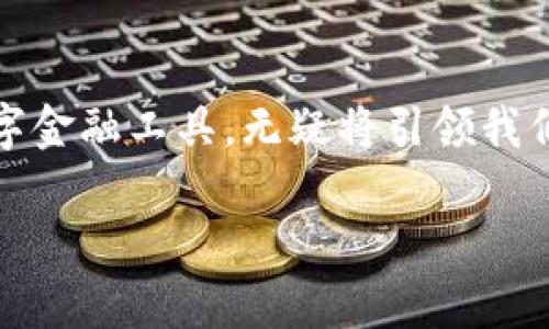 区块链理财钱包是一个结合了区块链技术与理财功能的数字钱包，旨在为用户提供安全的数字资产存储和管理工具，同时具备投资收益的功能。下面我将详细介绍区块链理财钱包的定义、功能、优势及其在金融科技时代的重要性。

区块链理财钱包的定义
区块链理财钱包是一种专门设计用于存储和管理加密资产的数字钱包，同时拥有投资理财的功能。与传统的钱包相比，区块链理财钱包不仅支持多种加密货币的存储，如比特币、以太坊等，还往往配备了智能合约和去中心化金融（DeFi）的功能，使用户能够在钱包内进行投资、借贷、收益农场等多种理财活动。

区块链理财钱包的主要功能
1. **资产存储**：用户可以安全地存储多种加密货币。钱包使用强大的加密技术来确保资产的安全。
2. **收益理财**：一些区块链理财钱包提供质押或流动性矿池服务，用户可以通过将资金锁定在钱包中获得利息或奖励。
3. **去中心化金融服务**：用户可以直接通过钱包参与去中心化交易所（DEX）、借贷平台等，实现无中介的金融交易。
4. **资产交换**：许多区块链钱包允许用户在钱包内直接进行加密资产的兑换，方便快捷。

区块链理财钱包的优势
1. **安全性**：区块链技术提供了高度的安全性，与中心化金融平台相比，用户的资金不容易受到攻击，数据透明且不可篡改。
2. **自主控制**：用户对自己的资产拥有完全的控制权。相较于传统理财产品，用户不必依赖于中介或金融机构。
3. **低交易成本**：区块链交易通常具有较低的手续费，尤其是在去中心化的交易平台上，用户可以节省很多成本。
4. **开放与透明**：任何人都可以创建区块链账户并参与其中，所有的交易记录都可以被公开审核，增强了透明性。

如何选择适合的区块链理财钱包
在选择区块链理财钱包时，用户应考虑以下几个因素：
1. **安全性**：优先选择具备多重签名、冷存储等安全措施的钱包。
2. **用户体验**：界面应直观易用，方便用户进行各种操作。
3. **功能多样性**：支持多种加密货币和理财功能，能够提供完整的财务管理体验。
4. **社区及支持**：活跃的社区及良好的客户服务可以帮助用户解决问题及获取信息。

常见的区块链理财钱包
在市场上，有几种知名的区块链理财钱包值得一提：
1. **Trust Wallet**：支持多种加密资产，并具有内置的去中心化交易所功能。
2. **Exodus**：用户友好的界面，非常适合初学者，同时提供多种投资功能。
3. **MetaMask**：主要用于以太链上的应用，提供丰富的DeFi服务。
4. **Coinomi**：支持多种加密货币，并提供内置的交换功能。

区块链理财钱包的未来展望
随着区块链技术的不断发展与完善，理财钱包的功能将越来越丰富。未来，随着更多用户参与到加密资产中，理财钱包有望成为每个人的金融管理工具。同时，随着监管的逐渐明确，用户在使用区块链理财钱包时也会面临更多的保障与信心。

总结
区块链理财钱包不仅为用户提供了安全的加密资产存储工具，还通过去中心化金融服务为用户带来了丰富的投资理财选择。这一新兴的数字金融工具，无疑将引领我们进入一个更加开放与自主的金融时代，让每个用户都有机会掌握自己的财富管理。

希望以上信息能够帮助您更好地理解区块链理财钱包的概念及其功能，同时认识到它在当今金融科技领域的重要作用。