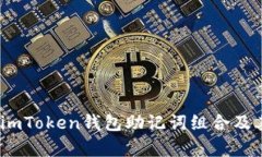 深入解析：imToken钱包助记