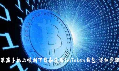 如何在苹果手机上顺利下载和使用ImToken钱包：详细步骤与技巧