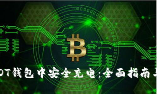 如何在USDT钱包中安全充电：全面指南与实用技巧