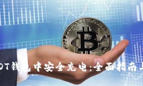 如何在USDT钱包中安全充电：全面指南与实用技巧