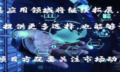   以太坊生态中的代币发行与市场动态分析 / 

 guanjianci 以太坊, 代币发行, 加密货币市场, 区块链技术 /guanjianci 

引言：以太坊与代币发行的背景

以太坊自2015年推出以来，便在区块链技术的应用上取得了显著进展。作为一个开放的区块链平台，它不仅支持智能合约的执行，还成为了众多新型数字资产的家园。其中，以太坊的 ERC-20 和 ERC-721 标准使代币的发行变得简单而高效，吸引了无数创业者、开发者和投资者的参与。本文将深入探讨以太坊钱包中的代币发行行情以及相关市场动向。

ERC-20与ERC-721代币概述

在以太坊网络中，ERC-20 和 ERC-721 作为两大核心标准，分别代表了可替代代币和不可替代代币。ERC-20 是实现代币发行的基础标准，大多数初代币发行（ICO）都基于此标准。它的优势在于高兼容性和广泛接受，使得代币可以轻易地在不同的钱包和交易平台中交易。

相较之下，ERC-721 为独特数字资产提供了标准，比如数字艺术、游戏道具等。这类代币的每一枚都是独一无二的，具有特定的属性和价值，受到收藏家和投资者的热衷。近年来，随着 NFT（不可替代代币）的兴起，ERC-721 代币的市场活跃度迅速提升。

代币发行趋势：从ICO到IDO

在过去的几年中，以太坊的代币发行方式经历了显著的变化。ICO（初始代币发行）曾经是最流行的融资方式，很多项目通过这种方式在短时间内筹集了大量资金。虽然 ICO 在2017年迎来了高潮，但由于监管问题和市场泡沫，短时间内出现了不少骗局，导致投资者损失惨重。

为此，许多项目开始寻求更可靠的融资方式，IDO（初始DEX发行）应运而生。IDO 利用去中心化交易所进行代币发行，增强了透明度和安全性。这种方式不仅降低了对项目方的技术要求，还使得更多投资者可以参与进来。

市场动态：以太坊代币的表现

以太坊代币的市场表现与整个加密货币市场密切相关。尽管存在波动和市场情绪的影响，但以太坊代币的整体生态在不断发展。对于投资者而言，实时分析代币价格、交易量和市场情绪是决策的关键。

在近期的行情中，一些新兴的以太坊代币表现突出，如某些去中心化金融（DeFi）项目的代币，尤其是在流动性挖掘和收益农业热潮带来的推动下。这些代币往往能够在短时间内吸引大量资本进驻，推动其市场价格的上涨。

以太坊钱包的选择与使用

选择合适的以太坊钱包对于参与代币发行和交易至关重要。不同的钱包具有不同的功能和安全性。比如，硬件钱包（如 Ledger 和 Trezor）提供了高安全性，非常适合长期持有者。而软件钱包（如 MetaMask 和 Trust Wallet）则便于日常交易，用户体验友好。

在使用以太坊钱包时，确保将私钥安全存储是保护数字资产的首要原则。此外，用户应当定期更新软件，防范潜在的安全风险。

代币的法律与合规问题

在代币发行的过程中，法律与合规问题日益成为关注的焦点。随着各国对加密货币的监管逐渐趋严，项目方需要遵循相应的法律法规，确保代币的合规性。此外，投资者也需谨慎评估项目是否合法，避免因法律问题导致投资损失。

在某些情况下，项目团队可能需要向监管机构提交相关文件，以证明其代币不属于证券，或者获得相应的许可证，以合法地进行融资。

未来展望：以太坊代币的可能性

作为一种日益成熟的区块链平台，以太坊不仅在开发社区中备受赞誉，且在企业、社区和用户层面都有着广泛的影响力。未来，以太坊的去中心化金融（DeFi）、NFT 及其应用领域将继续拓展，为代币的发行与交易带来更多可能性。

例如，随着技术的发展，Layer 2 解决方案（如 Polygon、Optimism 等）将为以太坊的扩展性带来新的机遇，有望增强网络的交易效率和用户体验。这不仅能为项目方提供更多选择，也能够让投资者在瞬息万变的市场中更加有效地进行交易。

结论：深入洞察以太坊经济生态

综上所述，以太坊在代币发行和加密货币市场中的重要性不容小觑。无论是通过 ICO 还是 IDO，代币的流通和交易都依赖于一个繁荣的生态系统。投资者、开发者和项目方既要关注市场动态，也需关注技术和法规的变化，以应对未来的挑战。随着行业的不断演进，未来将会出现更多的机遇和创新，而以太坊无疑将在这一过程中扮演重要角色。