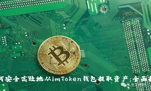 如何安全高效地从imToken钱包提取资产：全面指南
