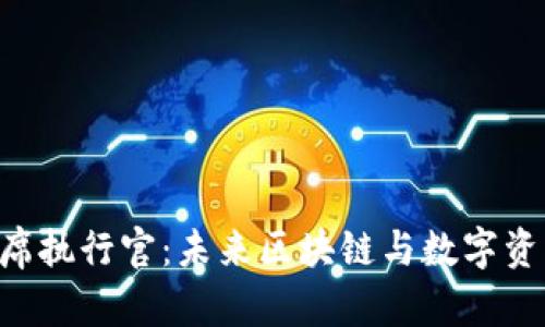 Token的首席执行官：未来区块链与数字资产的领航者