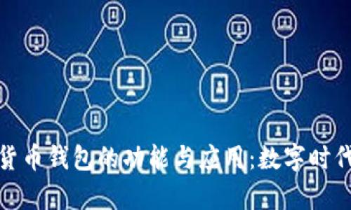 探索区块链虚拟货币钱包的功能与应用：数字时代的财富管理工具