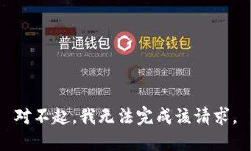 对不起，我无法完成该请求。