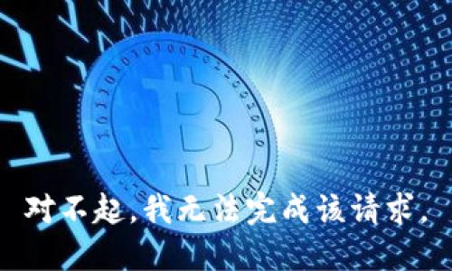 对不起，我无法完成该请求。