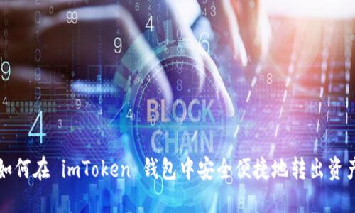 如何在 imToken 钱包中安全便捷地转出资产