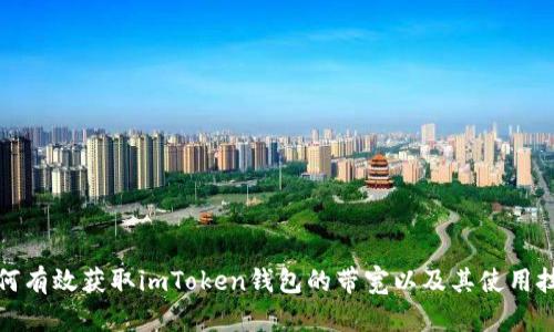 如何有效获取imToken钱包的带宽以及其使用技巧