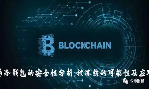 比特币冷钱包的安全性分析：被冻结的可能性及应对措施