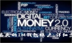 如何找回丢失的IM钱包账户