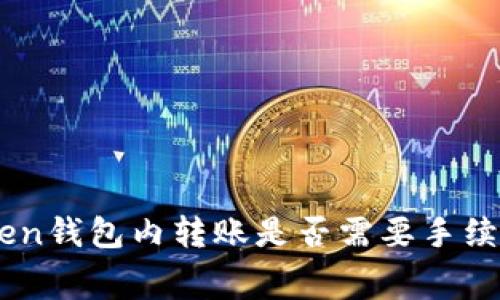 Imtoken钱包内转账是否需要手续费详解