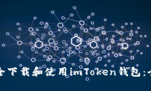 如何安全下载和使用imToken钱包：全面指南