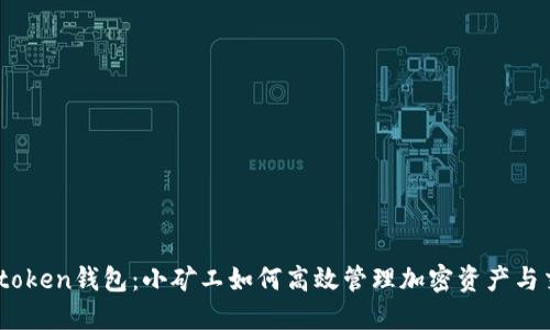 Imtoken钱包：小矿工如何高效管理加密资产与交易