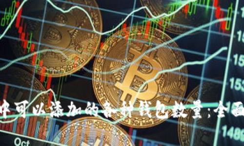 在imToken应用中可以添加的各种钱包数量：全面解析与实用技巧