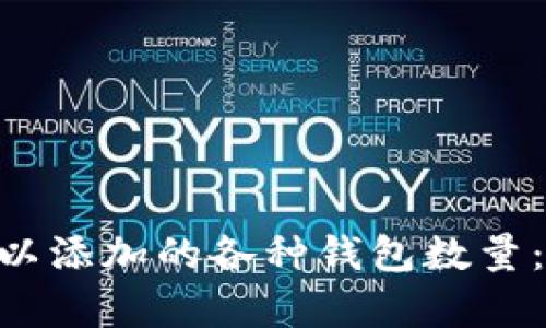 在imToken应用中可以添加的各种钱包数量：全面解析与实用技巧