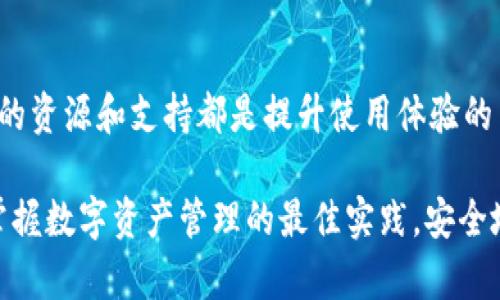   如何安全高效地使用 imToken 钱包：从官网获取资源与支持 / 
 guanjianci imToken, 钱包使用, 官网资源, 安全管理 /guanjianci 

引言：数字货币时代的选择
在当今数字货币迅猛发展的时代，选择一个安全且高效的钱包显得尤为重要。imToken 钱包凭借其卓越的用户体验和强大的功能逐渐成为了众多用户的首选。无论是刚刚踏入数字货币世界的新人，还是经验丰富的交易者，了解 imToken 的官方资源都能帮助他们更加便捷地管理资产，提升使用体验。

什么是 imToken 钱包？
imToken 是一款基于区块链技术的数字货币钱包，旨在为用户提供安全、便捷的数字资产管理服务。作为一个非托管钱包，imToken 允许用户完全掌控自己的私钥，这意味着用户对自己的资产拥有完全的控制权。在官方官网上，您可以找到各类功能的详细介绍，包括多链支持、代币管理、DApp 浏览器等，方便用户深入了解其核心优势。

官网特点及重要资源
若您想要获得 imToken 的官方信息，最直接的方法便是访问其官方网站。在官网上，用户不仅能下载到最新版本的 imToken 钱包，还能找到各类相关资源，包括用户指南、常见问题解答以及技术支持。这些资料能有效帮助用户解决在使用过程中的各种疑惑。

h4下载与安装/h4
官网提供了 imToken 钱包的安装包，用户可以在此处下载适合自己设备的版本。无论是安卓还是苹果设备，用户在下载后只需按照提示进行安装即可。此外，官网上也提供了详细的安装教程，可以有效避免因操作不当而产生的问题。

h4用户支持与社区/h4
imToken 官网设有专门的支持页面，用户可向官方提交问题或建议。同时，imToken 还建立了多种在线社区，例如 Telegram 群组和微博，用户可在这里交流经验、分享心得，让彼此在数字货币的世界中共同成长。

如何保障安全性
在数字货币的管理中，安全性始终是用户最为关心的问题之一。在访问 imToken 官网时，用户可以获取关于安全性的全面介绍。官网提供了一系列安全措施的建议，帮助用户提高自我保护意识。

h4私钥管理/h4
imToken 作为非托管钱包，用户需要妥善保管自己的私钥。官网提供的安全指南中强调，用户应将私钥保存在离线环境中，避免网络攻击造成的损失。此外，定期备份自己的钱包信息也是一种有效的保护方式。

h4防范钓鱼网站/h4
随着数字货币的流行，钓鱼网站也层出不穷。imToken 官网不断提醒用户关注官方网站的安全性，并建议用户通过官方渠道获取信息，以防上当受骗。如果用户发现可疑的链接或活动，立即联系官网支持团队是最佳的应对方法。

如何高效管理你的数字资产
imToken 钱包的设计目标就是让用户能高效地管理其数字资产。在官网上，用户能找到多种资产管理技巧，帮助他们资产配置，制定投资策略。

h4代币管理/h4
imToken 钱包支持多种数字货币，用户可以通过官网了解如何快速添加和管理不同类型的代币。此外，官网提供了一系列关于如何有效分散投资、设计个人资产组合的建议，帮助用户在市场波动中保持冷静与理智。

h4DApp 的使用/h4
官网还介绍了钱包内置的 DApp 浏览器，用户可以通过它直接访问各类去中心化应用。这不仅拓展了用户的应用场景，还能让用户更深入地了解区块链生态系统。通过参与 DeFi、NFT 等应用，用户将能体验到数字资产的多样性与灵活性。

总结：imToken 官网的价值所在
通过 imToken 的官网下载信息，用户不仅能获取到安全、便捷的数字资产管理工具，还能学会如何有效保护自身的数字财富。无论您是新手还是资深玩家，了解官网提供的资源和支持都是提升使用体验的关键所在。在数字货币的旅程中，安全与知识始终是用户成功的基石。通过不断探索 imToken 的官网，用户不仅可以增长见识，还能在数字化探索中活得更加从容与自信。

因此，无论您是刚入门的用户还是拥有丰富经验的资深玩家，imToken 的官方网站始终是您获取信息与支持的良好起点。在此，我们鼓励每一位用户积极探索官网内容，掌握数字资产管理的最佳实践，安全地在这个充满潜力的市场中发光发热。