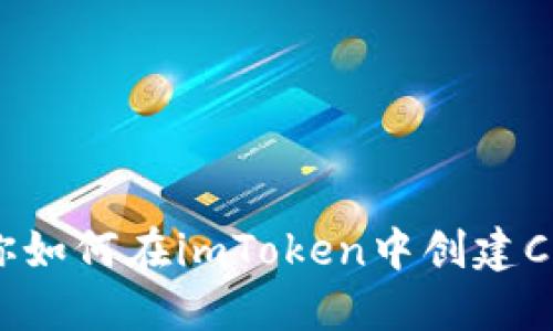 一步步教你如何在imToken中创建Cosmos钱包