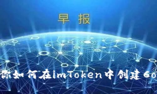 一步步教你如何在imToken中创建Cosmos钱包