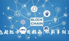 以太坊官方钱包超级卡使用指南：从新手到高手
