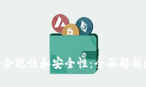 探索imToken钱包的合规性和安全性：全面解析数字资产管理的未来