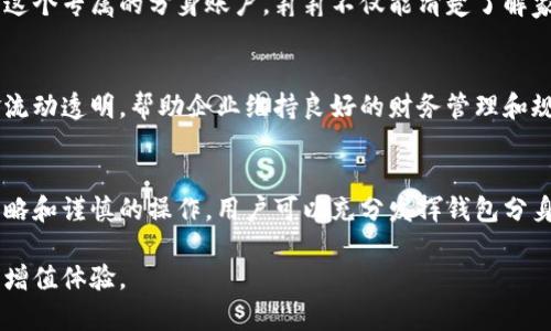    如何分身使用imToken钱包，实现资产的高效管理  /   
 guanjianci  imToken钱包, 数字资产管理, 区块链, 钱包分身  /guanjianci 

引言：数字资产管理的新选择
在当前数字经济迅猛发展的时代，越来越多的人开始接触并使用加密货币。imToken作为一款综合性的数字资产管理工具，因其安全性和用户友好界面受到广泛欢迎。对于那些希望提升管理效率的人来说，钱包分身功能提供了一个便捷的新选择。本文将详细解析imToken钱包的分身功能，包括其重要性、操作步骤和注意事项，使用户能够充分利用这一特性，从而更好地管理自己的数字资产。

什么是imToken钱包的分身功能？
imToken钱包的分身功能，顾名思义，是指用户可以在同一设备上创建多个钱包分身账户，以便于分散管理不同的数字资产。这一功能尤其适合那些同时涉及多种加密货币交易或需要管理多个资产组合的用户。通过钱包分身，用户不仅能够有效组织资产，还能根据不同的投资策略进行灵活操作。

为什么要使用钱包分身？
strong高效管理：/strong 随着越来越多的数字资产种类和交易机会的出现，用户需要一个高效的方式来管理这些资产。钱包分身功能允许用户将资产按照不同的种类或投资策略进行分类，帮助用户清晰了解每个账户的状况。
strong提升安全性：/strong 将资金分散在多个钱包中，可以降低单一钱包被攻击或丢失时的风险。即便某个分身账户遭受损失，其他账户仍然能够保持安全。
strong便于日常交易：/strong 如果用户频繁进行不同种类的交易，比如投资、交易、购买NFT等，使用分身账户可大大提升操作的便捷性。

如何在imToken中创建和管理钱包分身
创建和管理imToken钱包分身并不复杂，以下是详细的步骤：

h4步骤一：下载和安装imToken/h4
首先，确保你已经在手机上下载并安装了imToken钱包。如果你已经安装，可以直接打开应用。

h4步骤二：创建主钱包/h4
启动imToken后，选择“创建钱包”选项。如果你已经有了主钱包，请确保备份好私钥和助记词，以免丢失。

h4步骤三：创建分身钱包/h4
在主钱包中，点击左上角的个人头像，进入“钱包管理”界面，选择“新增钱包