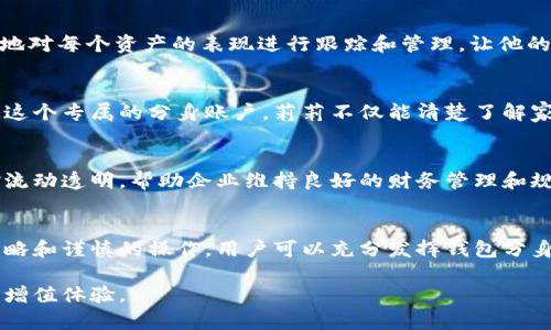    如何分身使用imToken钱包，实现资产的高效管理  /   
 guanjianci  imToken钱包, 数字资产管理, 区块链, 钱包分身  /guanjianci 

引言：数字资产管理的新选择
在当前数字经济迅猛发展的时代，越来越多的人开始接触并使用加密货币。imToken作为一款综合性的数字资产管理工具，因其安全性和用户友好界面受到广泛欢迎。对于那些希望提升管理效率的人来说，钱包分身功能提供了一个便捷的新选择。本文将详细解析imToken钱包的分身功能，包括其重要性、操作步骤和注意事项，使用户能够充分利用这一特性，从而更好地管理自己的数字资产。

什么是imToken钱包的分身功能？
imToken钱包的分身功能，顾名思义，是指用户可以在同一设备上创建多个钱包分身账户，以便于分散管理不同的数字资产。这一功能尤其适合那些同时涉及多种加密货币交易或需要管理多个资产组合的用户。通过钱包分身，用户不仅能够有效组织资产，还能根据不同的投资策略进行灵活操作。

为什么要使用钱包分身？
strong高效管理：/strong 随着越来越多的数字资产种类和交易机会的出现，用户需要一个高效的方式来管理这些资产。钱包分身功能允许用户将资产按照不同的种类或投资策略进行分类，帮助用户清晰了解每个账户的状况。
strong提升安全性：/strong 将资金分散在多个钱包中，可以降低单一钱包被攻击或丢失时的风险。即便某个分身账户遭受损失，其他账户仍然能够保持安全。
strong便于日常交易：/strong 如果用户频繁进行不同种类的交易，比如投资、交易、购买NFT等，使用分身账户可大大提升操作的便捷性。

如何在imToken中创建和管理钱包分身
创建和管理imToken钱包分身并不复杂，以下是详细的步骤：

h4步骤一：下载和安装imToken/h4
首先，确保你已经在手机上下载并安装了imToken钱包。如果你已经安装，可以直接打开应用。

h4步骤二：创建主钱包/h4
启动imToken后，选择“创建钱包”选项。如果你已经有了主钱包，请确保备份好私钥和助记词，以免丢失。

h4步骤三：创建分身钱包/h4
在主钱包中，点击左上角的个人头像，进入“钱包管理”界面，选择“新增钱包