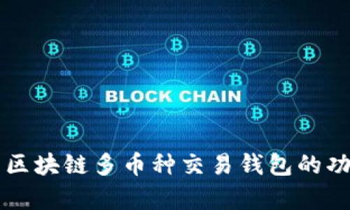 全面解析区块链多币种交易钱包的功能与应用