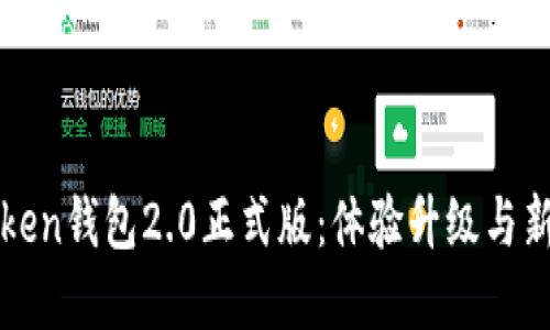 探秘imToken钱包2.0正式版：体验升级与新功能详解